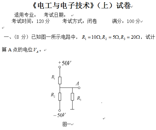 《电工与电子技术》（上）试卷A